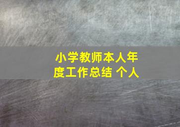 小学教师本人年度工作总结 个人